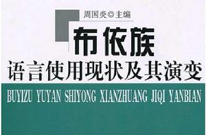 布依族語言使用現狀及其演變 布依族語言使用現狀及其演變