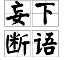 妄下斷語 妄下斷語