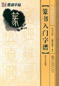 篆書入門字譜