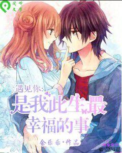 遇見你,是我此生最幸福的事 遇見你,是我此生最幸福的事