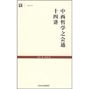 中西哲學之會通十四講 中西哲學之會通十四講