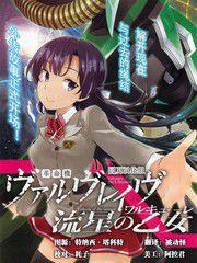 革命機VALVRAVE 流星的少女 革命機VALVRAVE 流星的少女