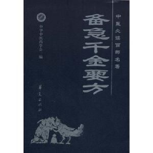 孫真人備急千金要方