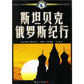 斯坦貝克俄羅斯紀行