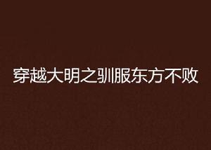 穿越大明之馴服東方不敗