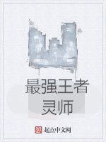 最強王者靈師 最強王者靈師