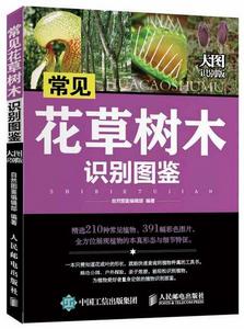 常見花草樹木識別圖鑑 常見花草樹木識別圖鑑