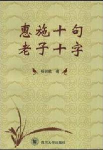 惠施十句老子十字 惠施十句老子十字