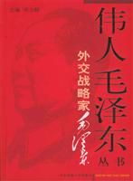 《外交戰略家毛澤東》