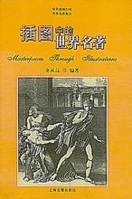 《插圖中的世界名著》