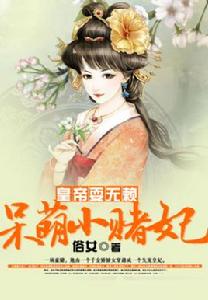 皇帝耍無賴:呆萌小賭妃 皇帝耍無賴:呆萌小賭妃