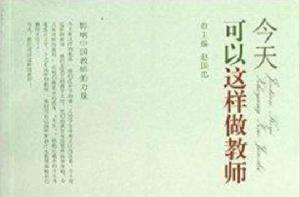 今天,可以這樣做教師 今天,可以這樣做教師