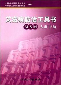 愛滋病防治工具書-MSM人群干預 愛滋病防治工具書-MSM人群干預