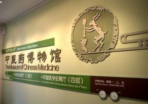 北京中醫學院中藥博物館