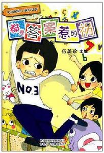 都是答案惹的禍 都是答案惹的禍