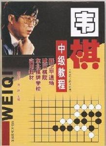 圍棋中級教程 圍棋中級教程
