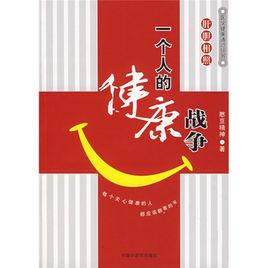 肝膽相照:一個人的健康戰爭 肝膽相照:一個人的健康戰爭