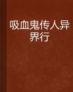 吸血鬼傳人異界行 吸血鬼傳人異界行