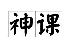神課 神課
