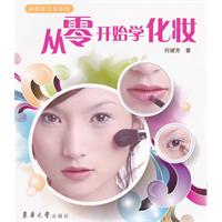 從零開始學化妝 從零開始學化妝