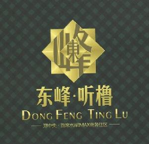 東峰聽櫓 東峰聽櫓