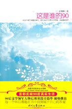 《這是誰的90》