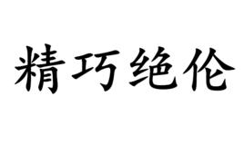 精巧絕倫 精巧絕倫