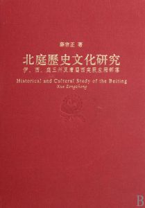 北庭歷史文化研究 北庭歷史文化研究
