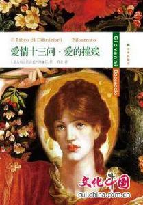 愛情十三問·愛的摧殘 愛情十三問·愛的摧殘