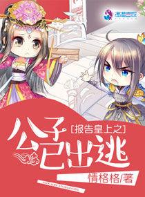 報告皇上之公子已出逃 報告皇上之公子已出逃