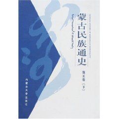 《蒙古民族通史(第五卷)》 《蒙古民族通史(第五卷)》