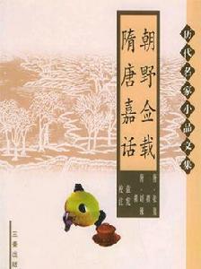 朝野僉載隋唐嘉話 朝野僉載隋唐嘉話