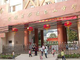 白山中學 白山中學