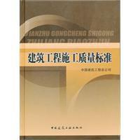 建築工程施工質量標準 建築工程施工質量標準