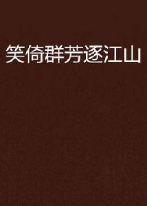 笑倚群芳逐江山 笑倚群芳逐江山