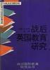 戰後英國教育研究