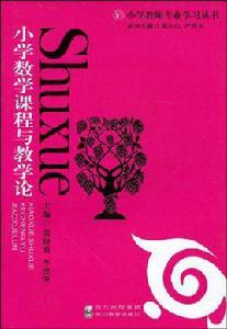 國小數學課程與教學論 國小數學課程與教學論