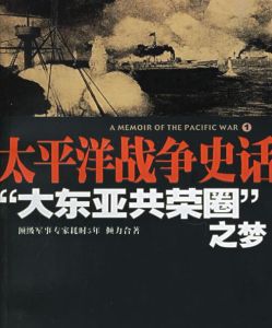 太平洋戰爭史話“大東亞共榮圈”之夢 太平洋戰爭史話“大東亞共榮圈”之夢