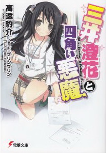 三井澄花與四角惡魔 三井澄花與四角惡魔