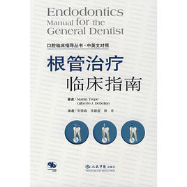 根管治療臨床指南 根管治療臨床指南