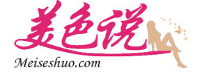美色說Logo