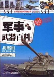 軍事武器百科 軍事武器百科