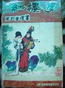 紅樓夢連環畫 紅樓夢連環畫