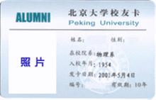 北京大學校友卡