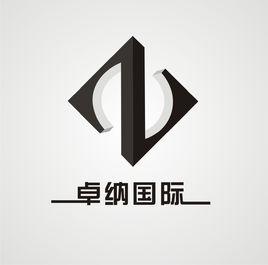 卓納國際 卓納國際