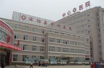 沭陽縣中心醫院 沭陽縣中心醫院