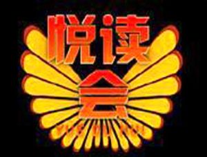 《悅讀會》 《悅讀會》