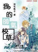 我的帥氣校草