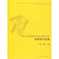 第七屆中國建築學會青年建築師獎獲獎者作品集 第七屆中國建築學會青年建築師獎獲獎者作品集