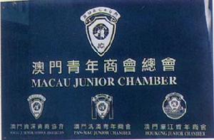 澳門國際青商總會